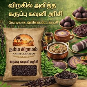 விறகில் அவித்த கருப்பு கவுனி அரிசி